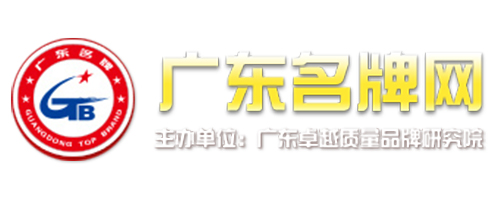 廣東省名牌網